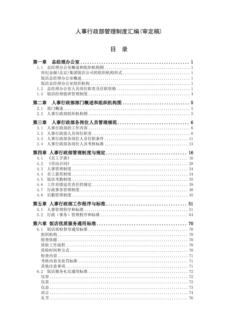 人事行政部管理制度汇编审定稿