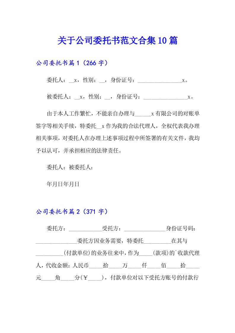 关于公司委托书范文合集10篇