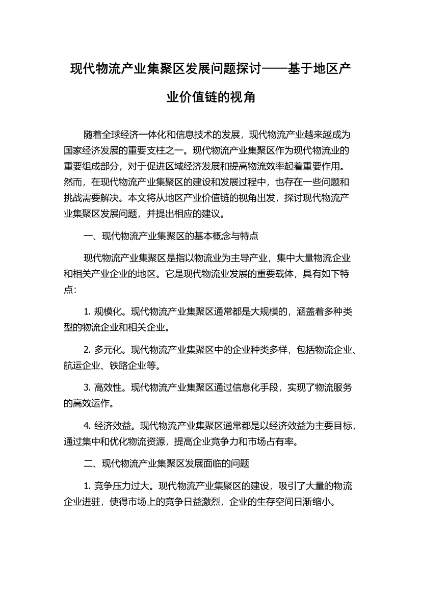 现代物流产业集聚区发展问题探讨——基于地区产业价值链的视角