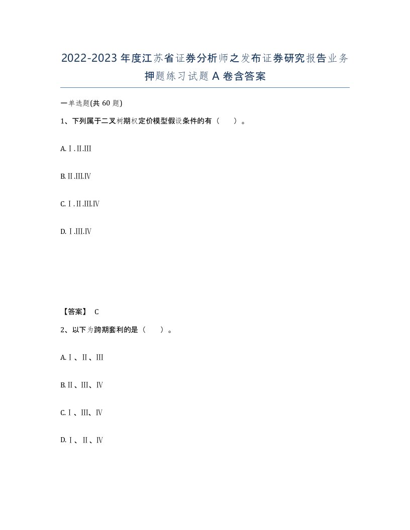 2022-2023年度江苏省证券分析师之发布证券研究报告业务押题练习试题A卷含答案