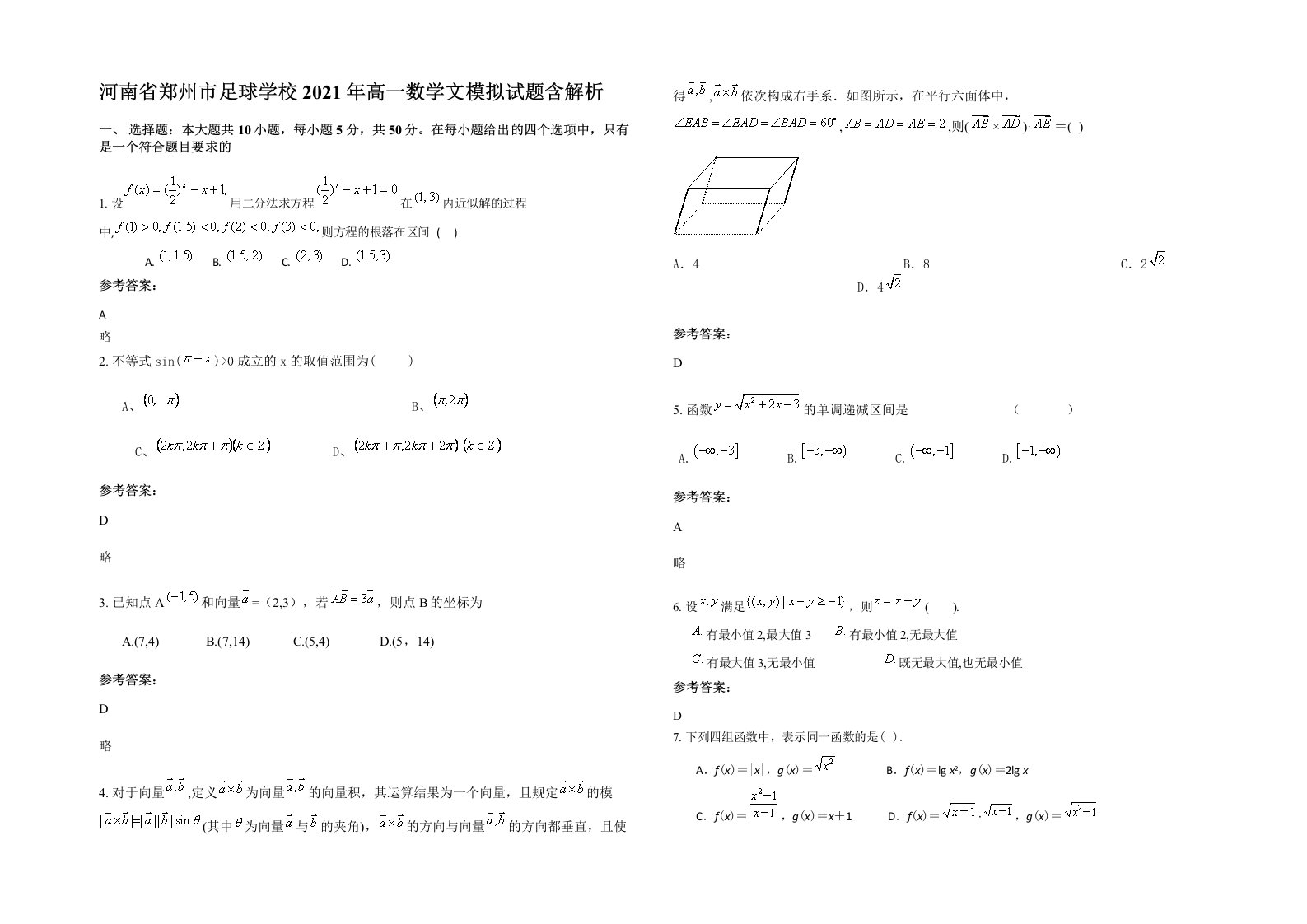 河南省郑州市足球学校2021年高一数学文模拟试题含解析