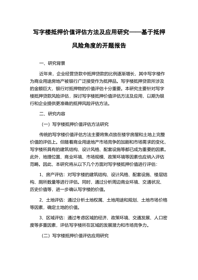 写字楼抵押价值评估方法及应用研究——基于抵押风险角度的开题报告