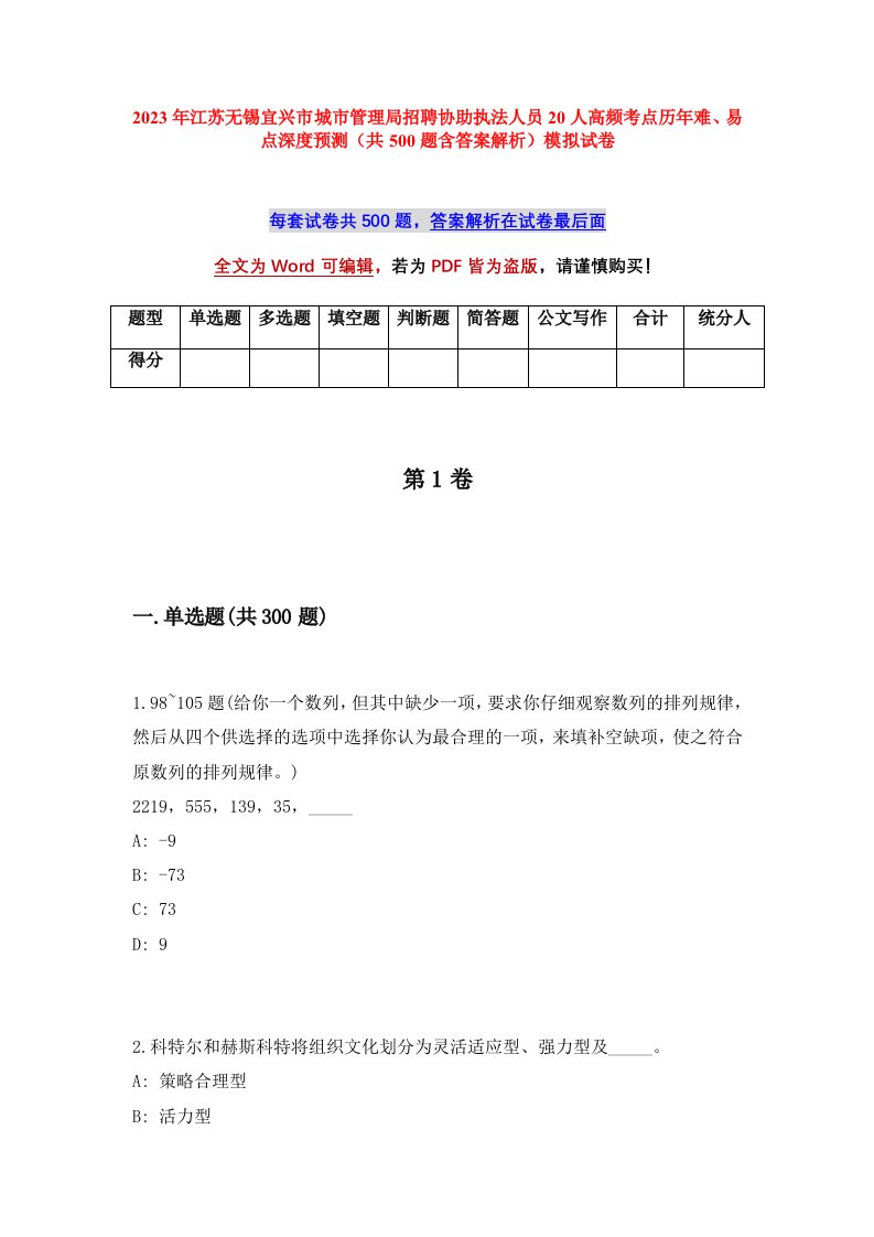 2023年江苏无锡宜兴市城市管理局招聘协助执法人员20人高频考点历年难易点深度预测共500题含答案解析模拟试卷