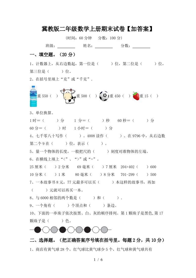 冀教版二年级数学上册期末试卷加答案