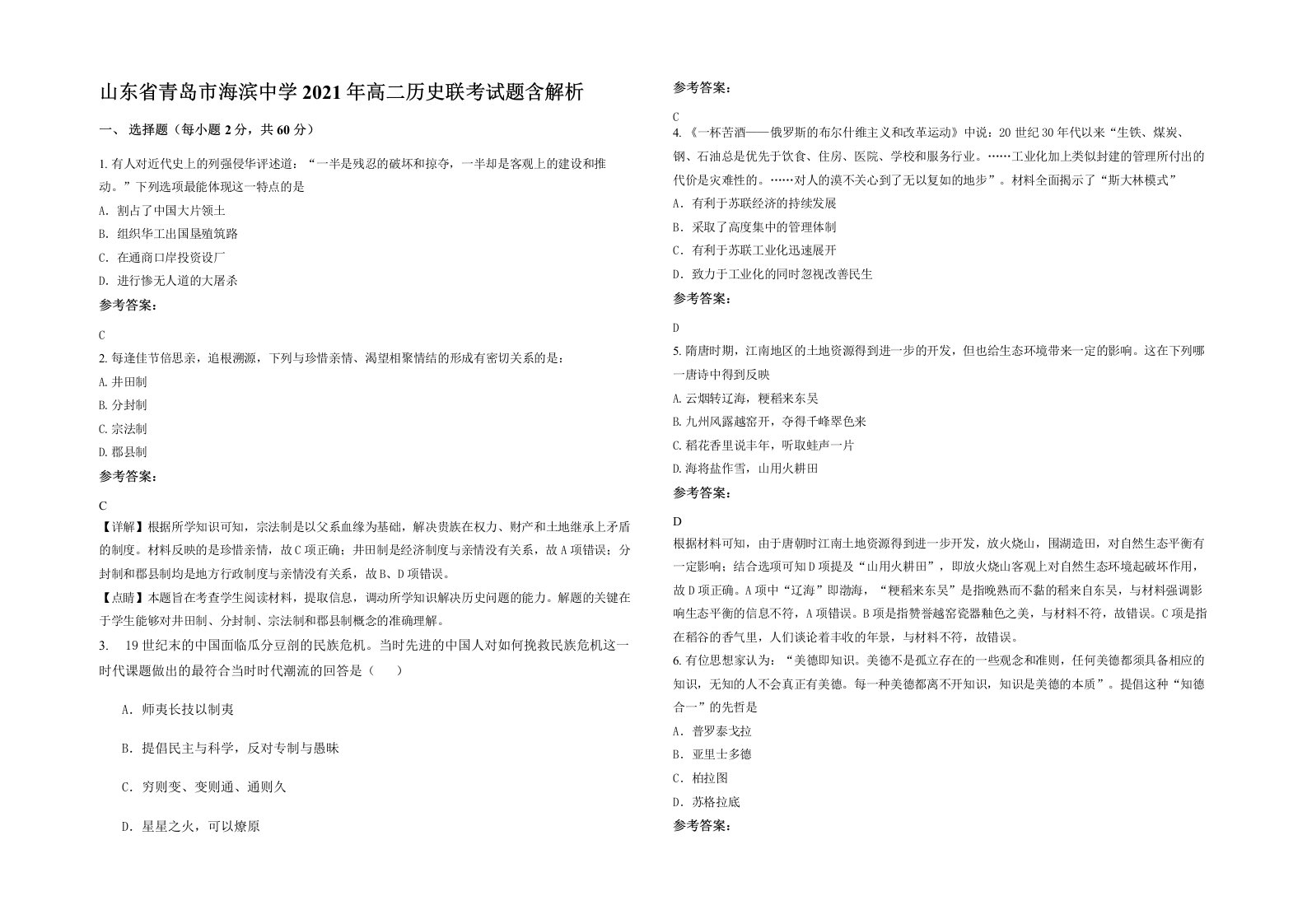 山东省青岛市海滨中学2021年高二历史联考试题含解析