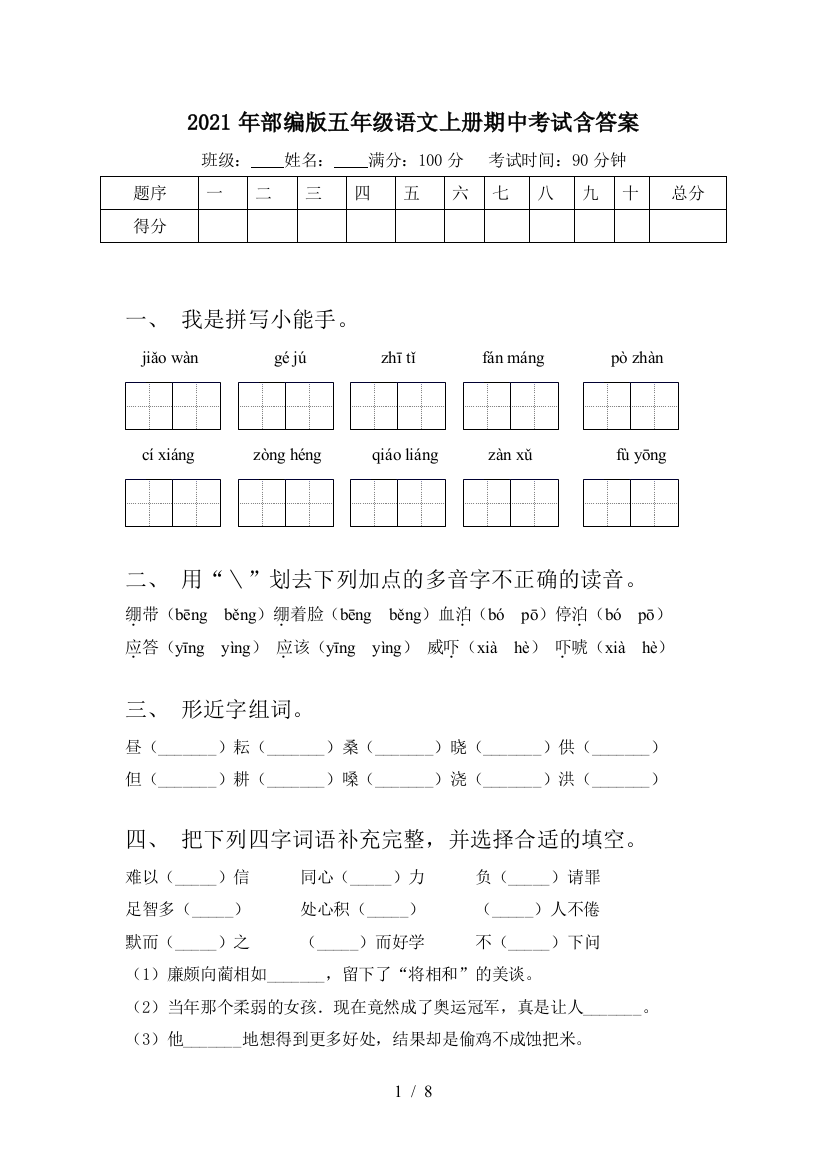 2021年部编版五年级语文上册期中考试含答案