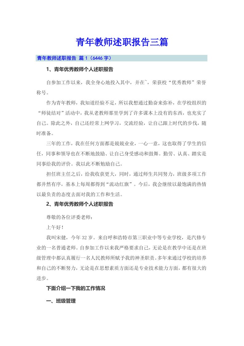 青年教师述职报告三篇