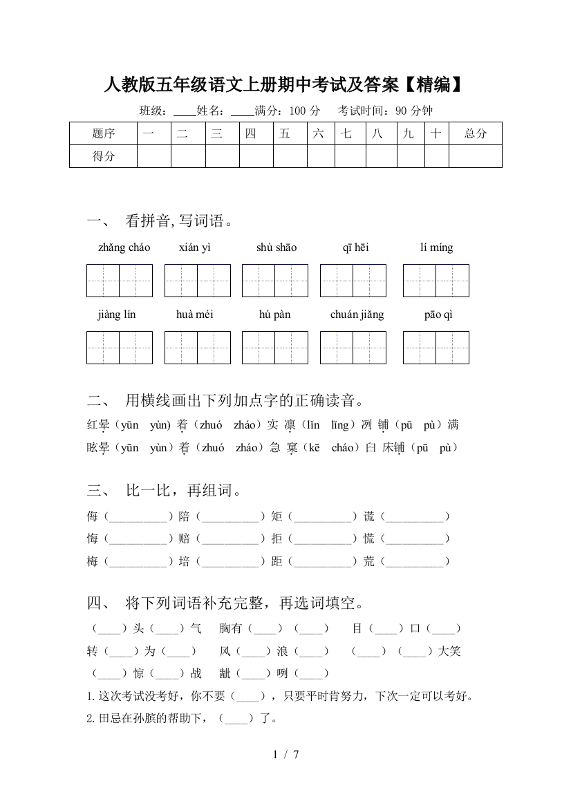 人教版五年级语文上册期中考试及答案【精编】