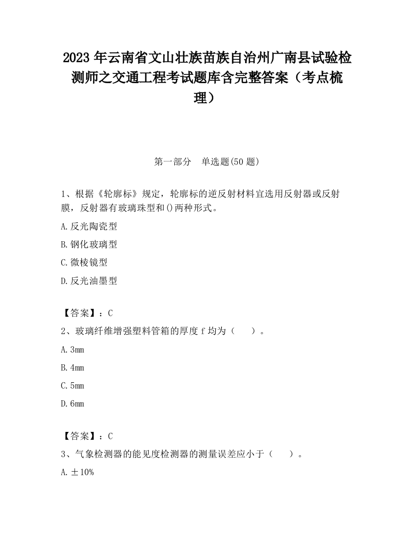 2023年云南省文山壮族苗族自治州广南县试验检测师之交通工程考试题库含完整答案（考点梳理）