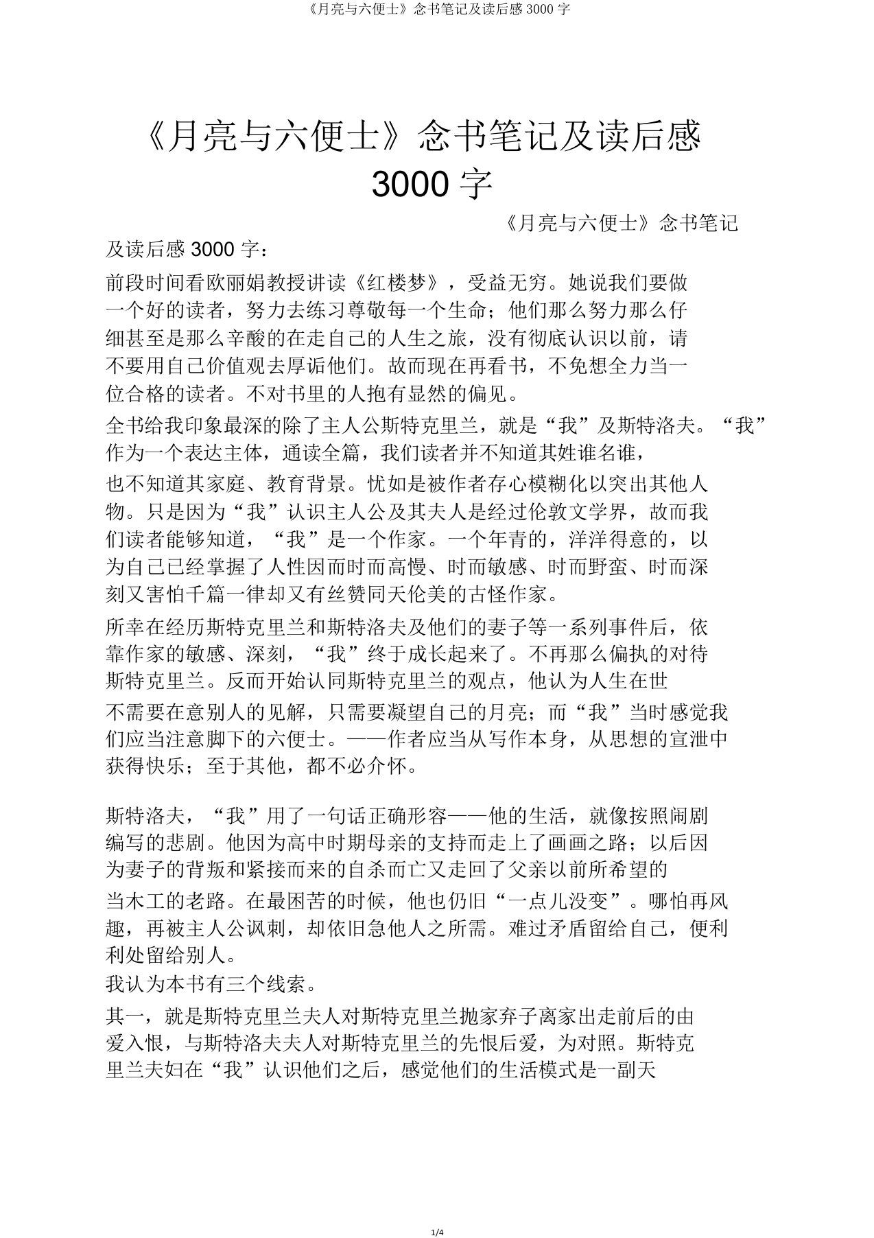 《月亮与六便士》读书笔记及读后感3000字