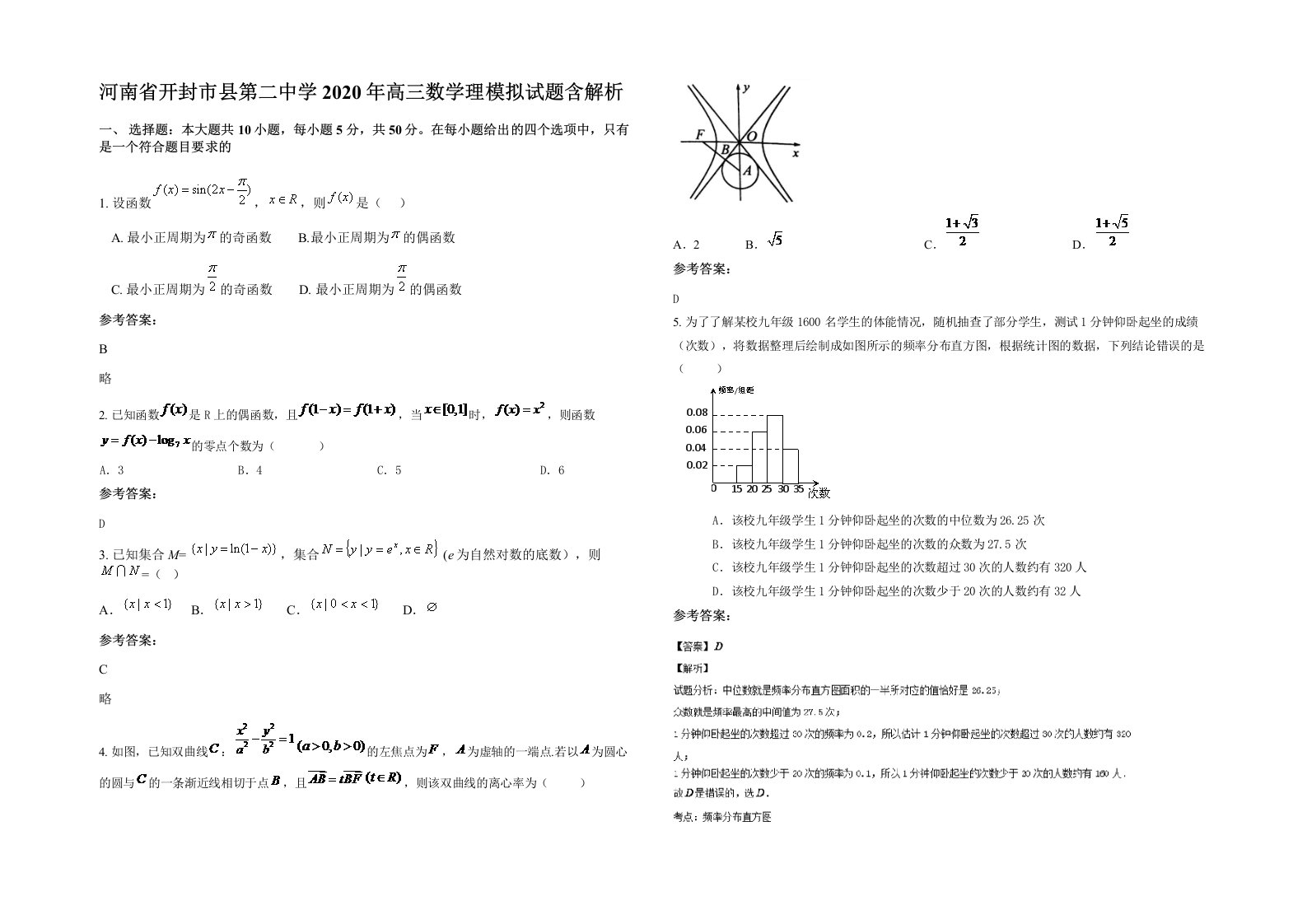 河南省开封市县第二中学2020年高三数学理模拟试题含解析