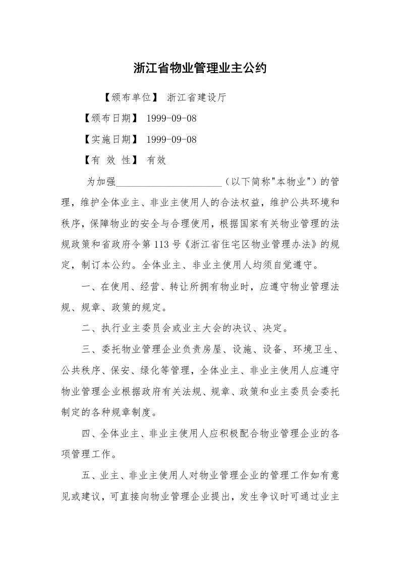 浙江省物业管理业主公约_2