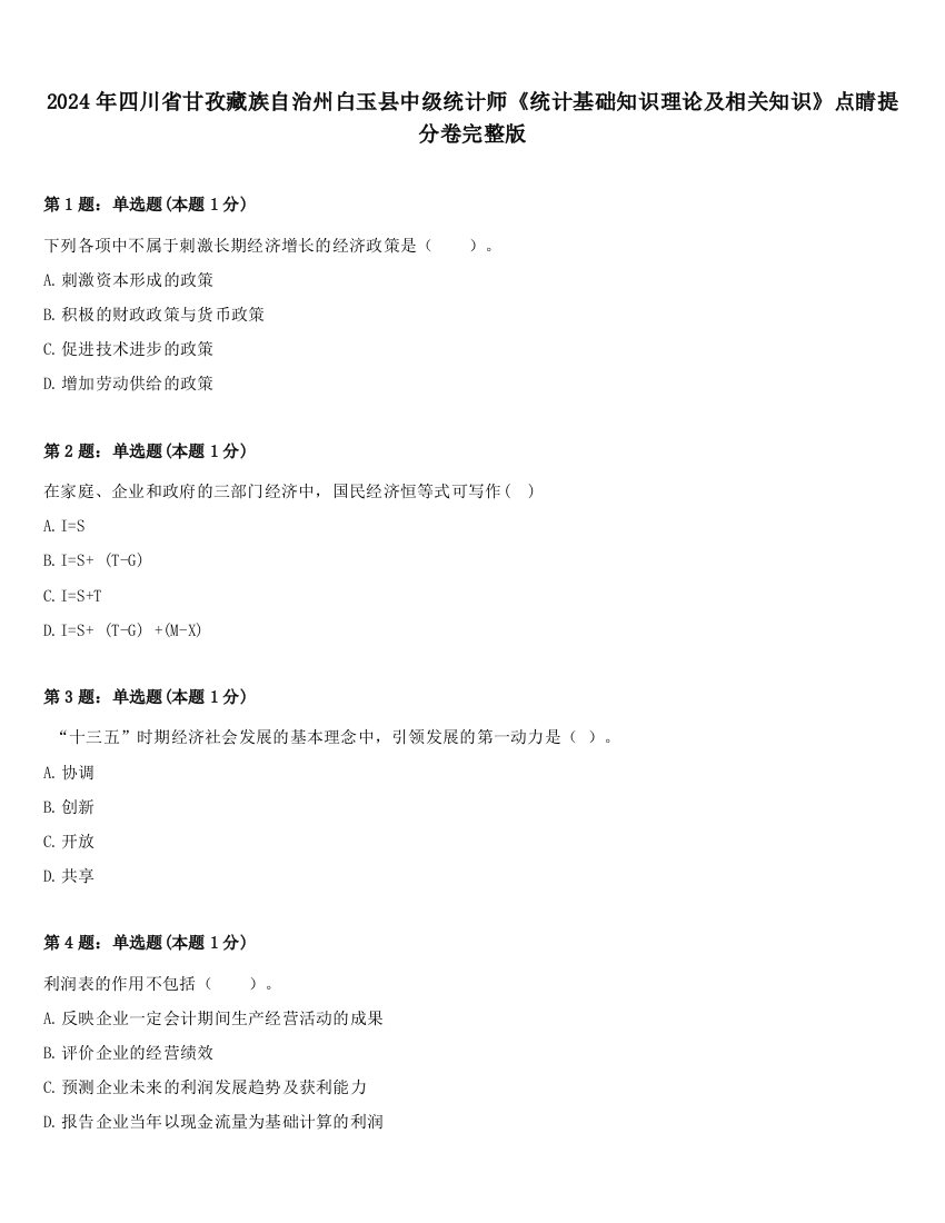 2024年四川省甘孜藏族自治州白玉县中级统计师《统计基础知识理论及相关知识》点睛提分卷完整版