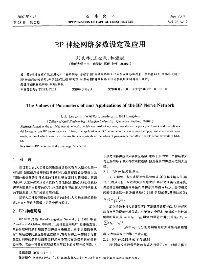 BP神经网络参数设定及应用