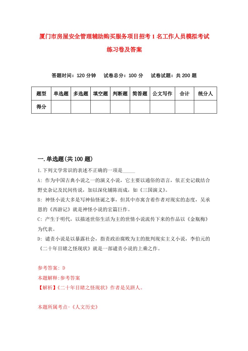 厦门市房屋安全管理辅助购买服务项目招考1名工作人员模拟考试练习卷及答案第7次