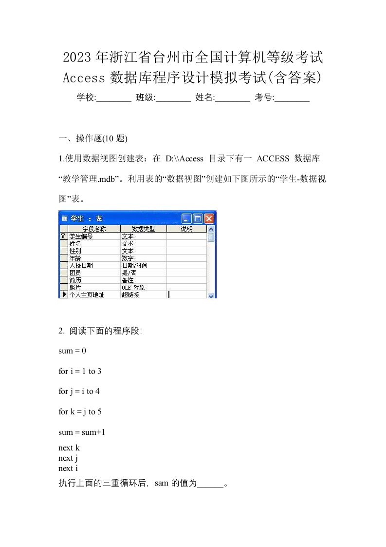 2023年浙江省台州市全国计算机等级考试Access数据库程序设计模拟考试含答案