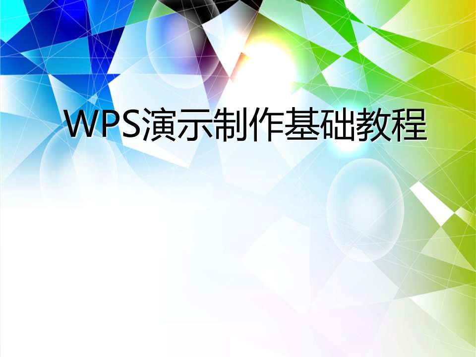 ppt制作基础教程WPS演示课件