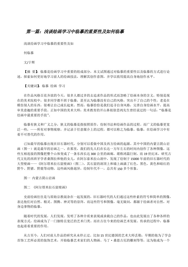 浅谈绘画学习中临摹的重要性及如何临摹[优秀范文五篇][修改版]