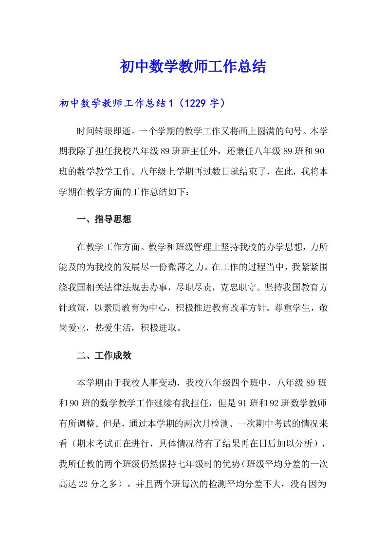 初中数学教师工作总结