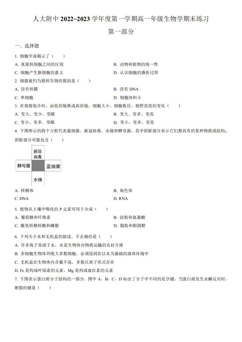 2022-2023学年北京市中国人民大学附中高一1月期末考试生物试卷含详解