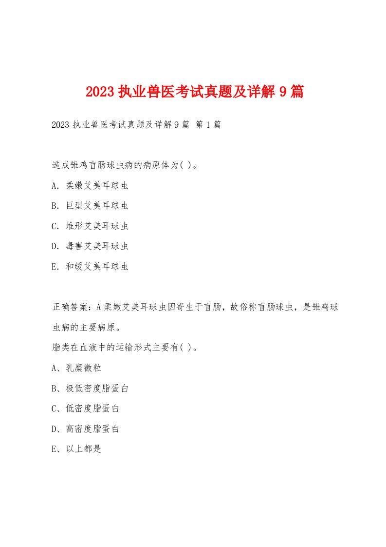 2023执业兽医考试真题及详解9篇