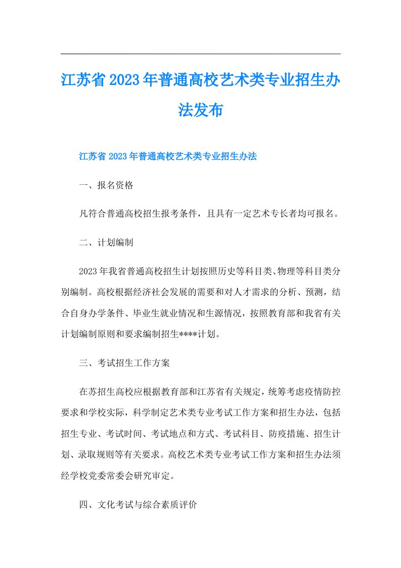 江苏省普通高校艺术类专业招生办法发布