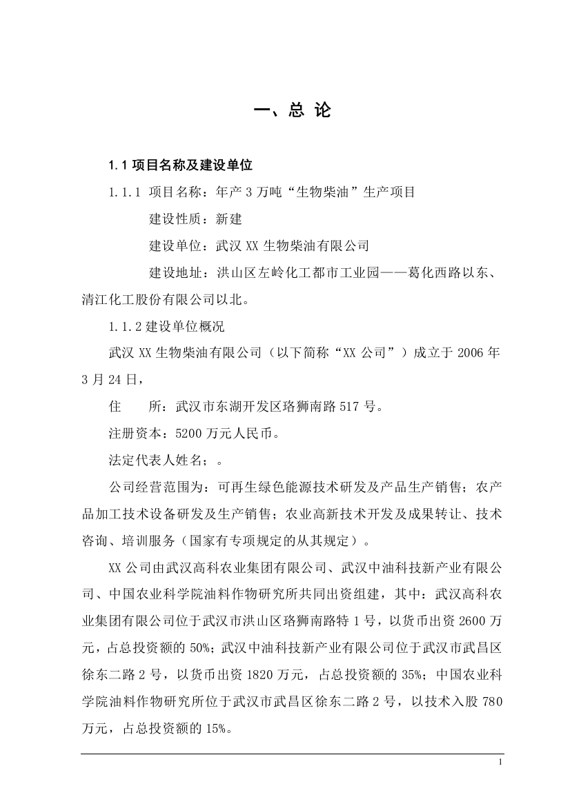 3万吨生物柴油生产项目可行性实施方案