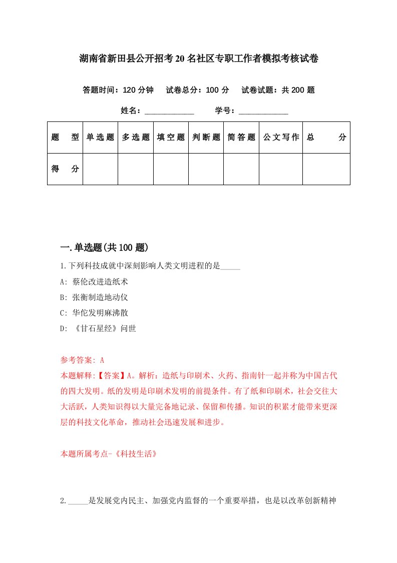 湖南省新田县公开招考20名社区专职工作者模拟考核试卷2