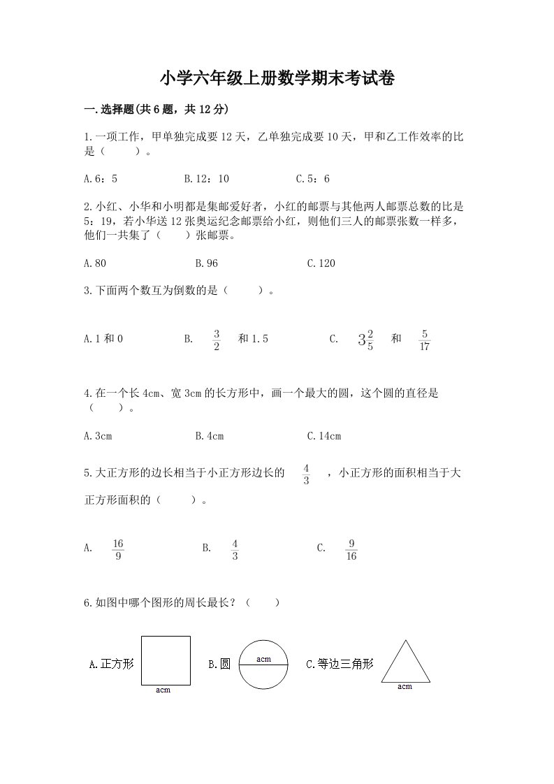 小学六年级上册数学期末考试卷附解析答案