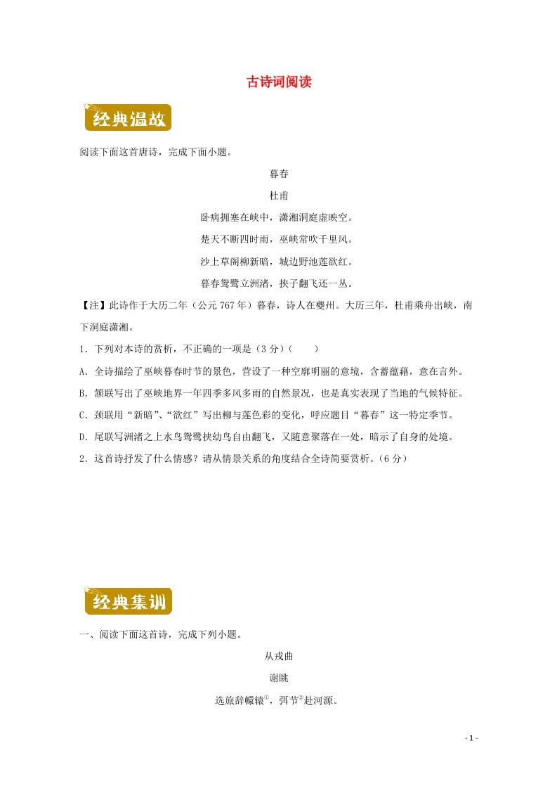 2020_2021学年高二语文下学期暑假训练6古诗词阅读含解析