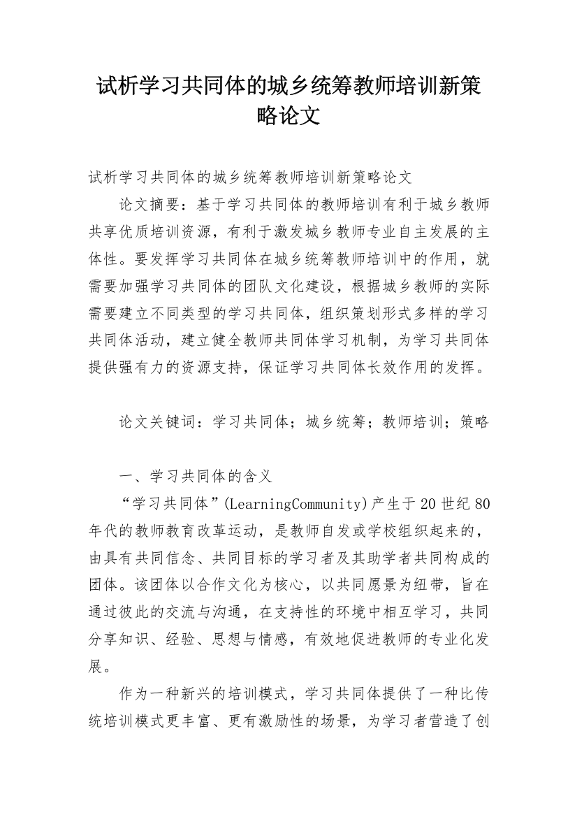 试析学习共同体的城乡统筹教师培训新策略论文