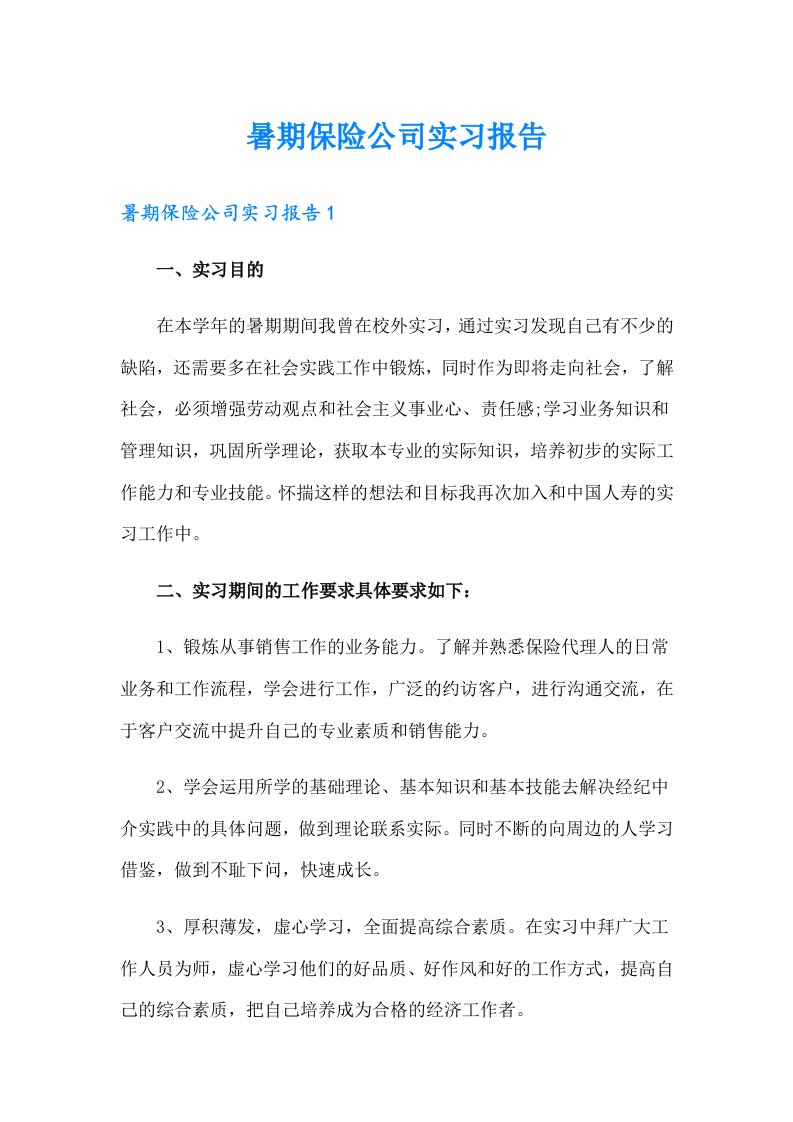 暑期保险公司实习报告