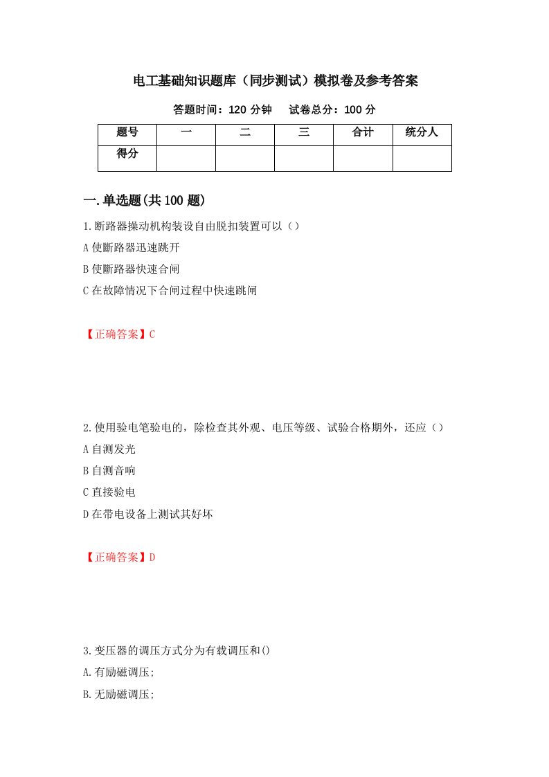 电工基础知识题库同步测试模拟卷及参考答案7