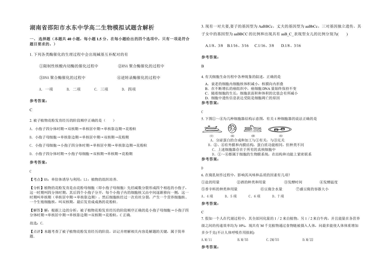 湖南省邵阳市水东中学高二生物模拟试题含解析