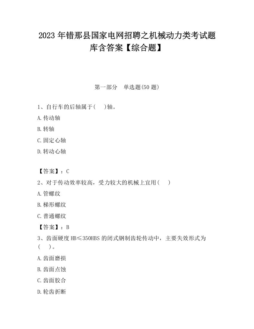 2023年错那县国家电网招聘之机械动力类考试题库含答案【综合题】