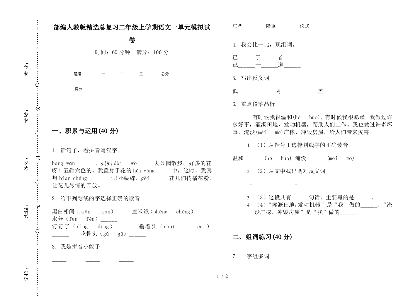 部编人教版精选总复习二年级上学期语文一单元模拟试卷