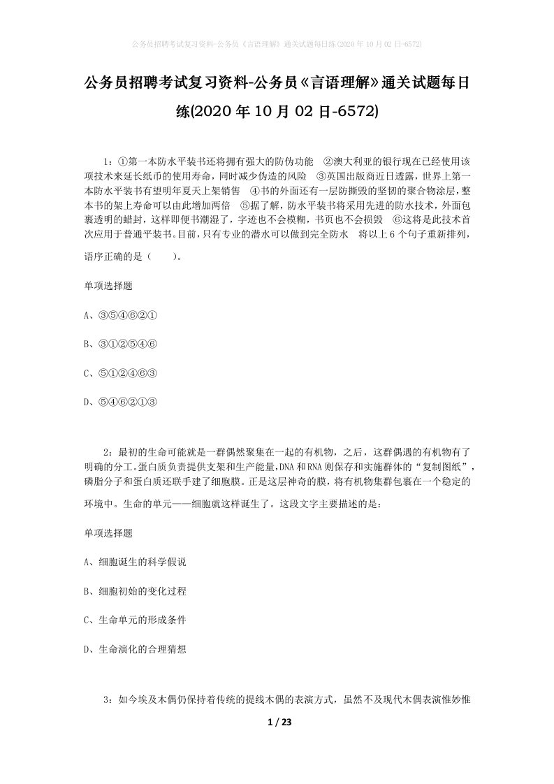 公务员招聘考试复习资料-公务员言语理解通关试题每日练2020年10月02日-6572