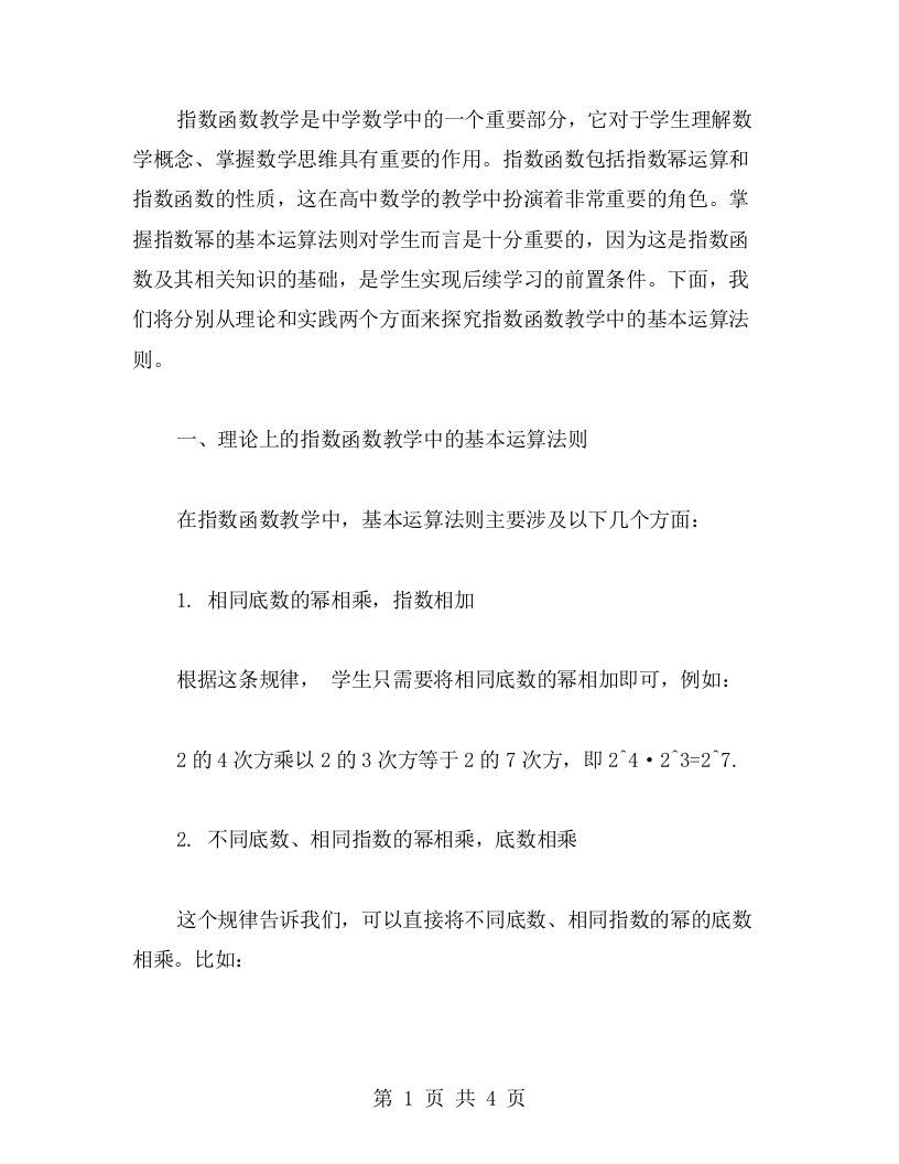 指数函数教案：掌握指数幂的基本运算法则