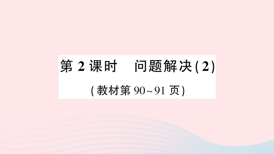 2023四年级数学上册七三位数除以两位数的除法3问题解决第2课时问题解决2作业课件西师大版