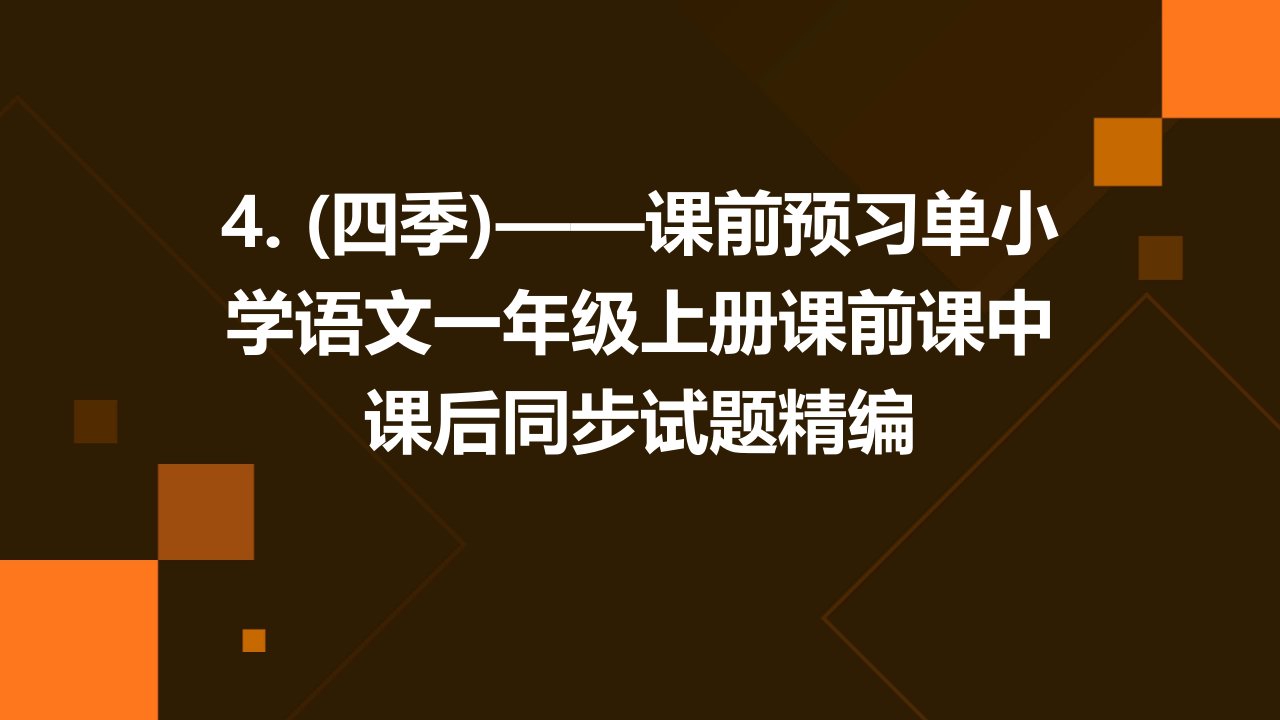 4.+(四季)——课前预习单小学语文一年级上册课前课中课后同步试题精编