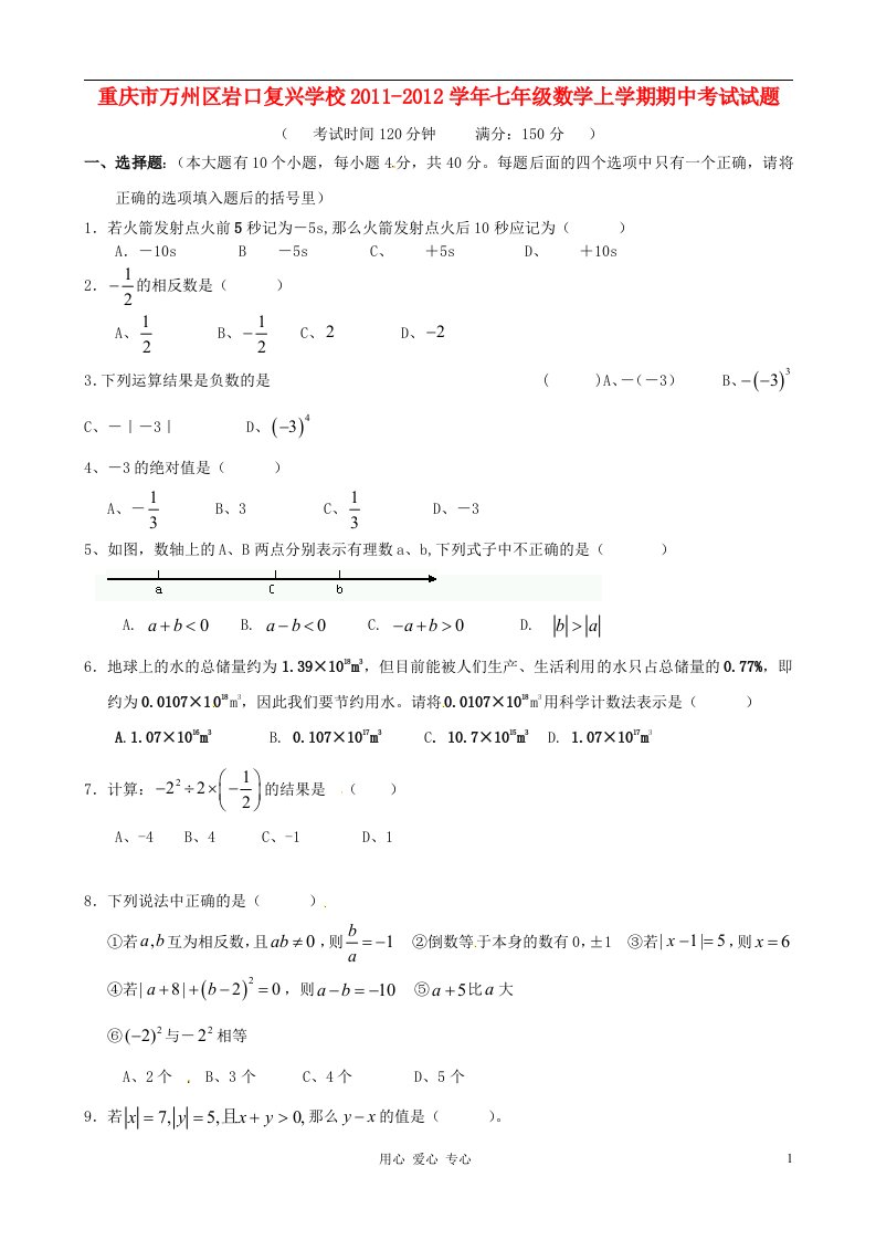 重庆市万州区岩口复兴学校2011-2012学年七年级数学上学期期中考试试题