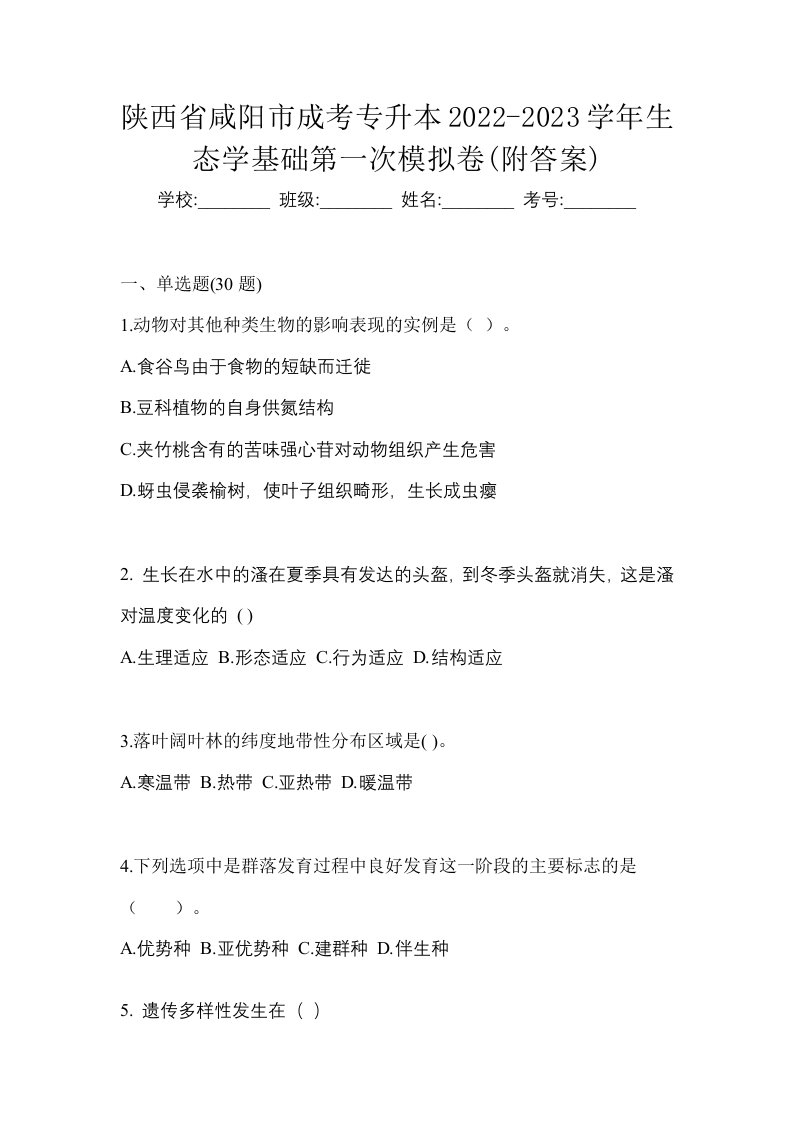 陕西省咸阳市成考专升本2022-2023学年生态学基础第一次模拟卷附答案