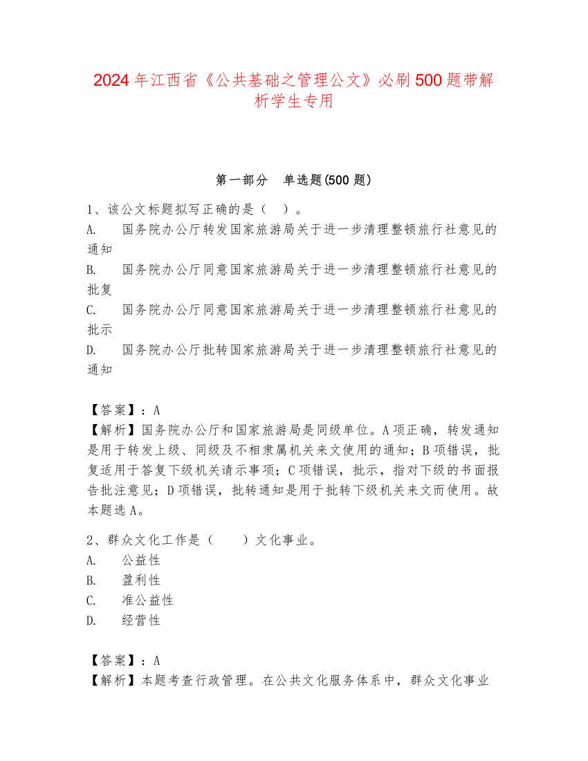 2024年江西省《公共基础之管理公文》必刷500题带解析学生专用