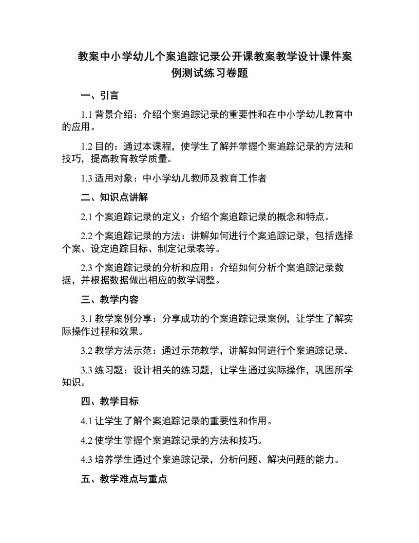 中小学幼儿个案追踪记录公开课教案教学设计课件案例测试练习卷题