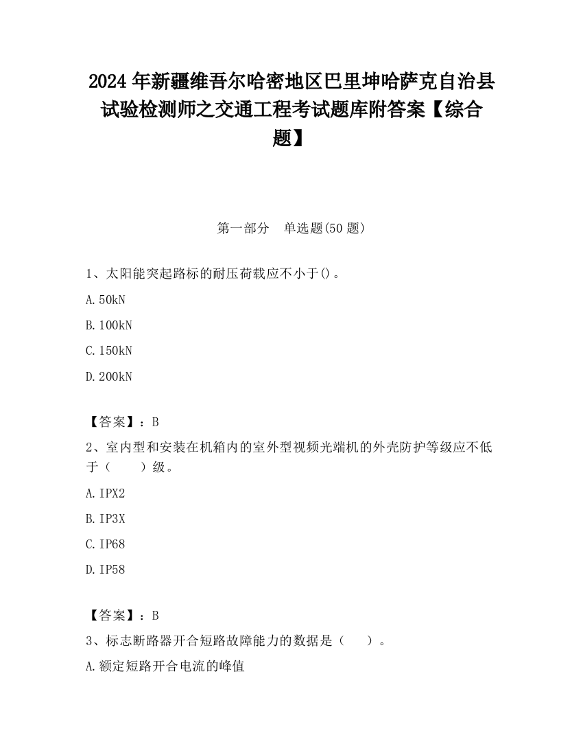 2024年新疆维吾尔哈密地区巴里坤哈萨克自治县试验检测师之交通工程考试题库附答案【综合题】