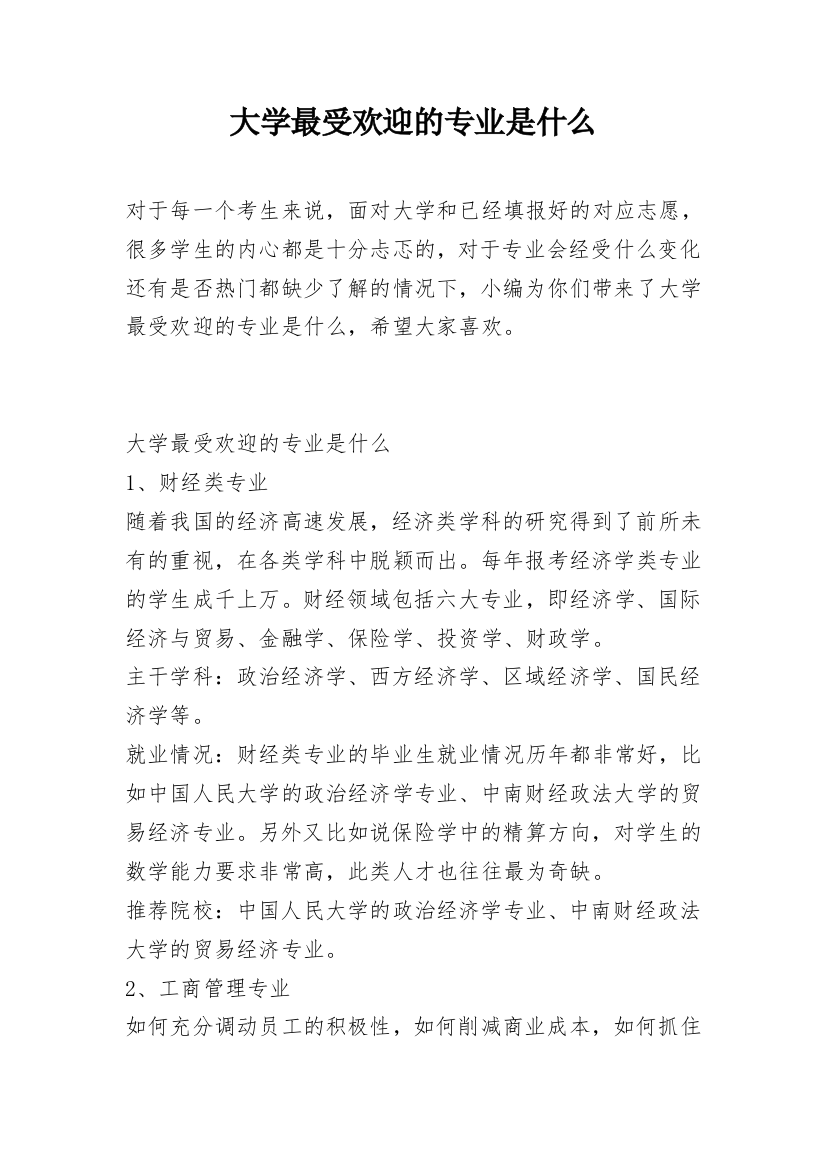 大学最受欢迎的专业是什么