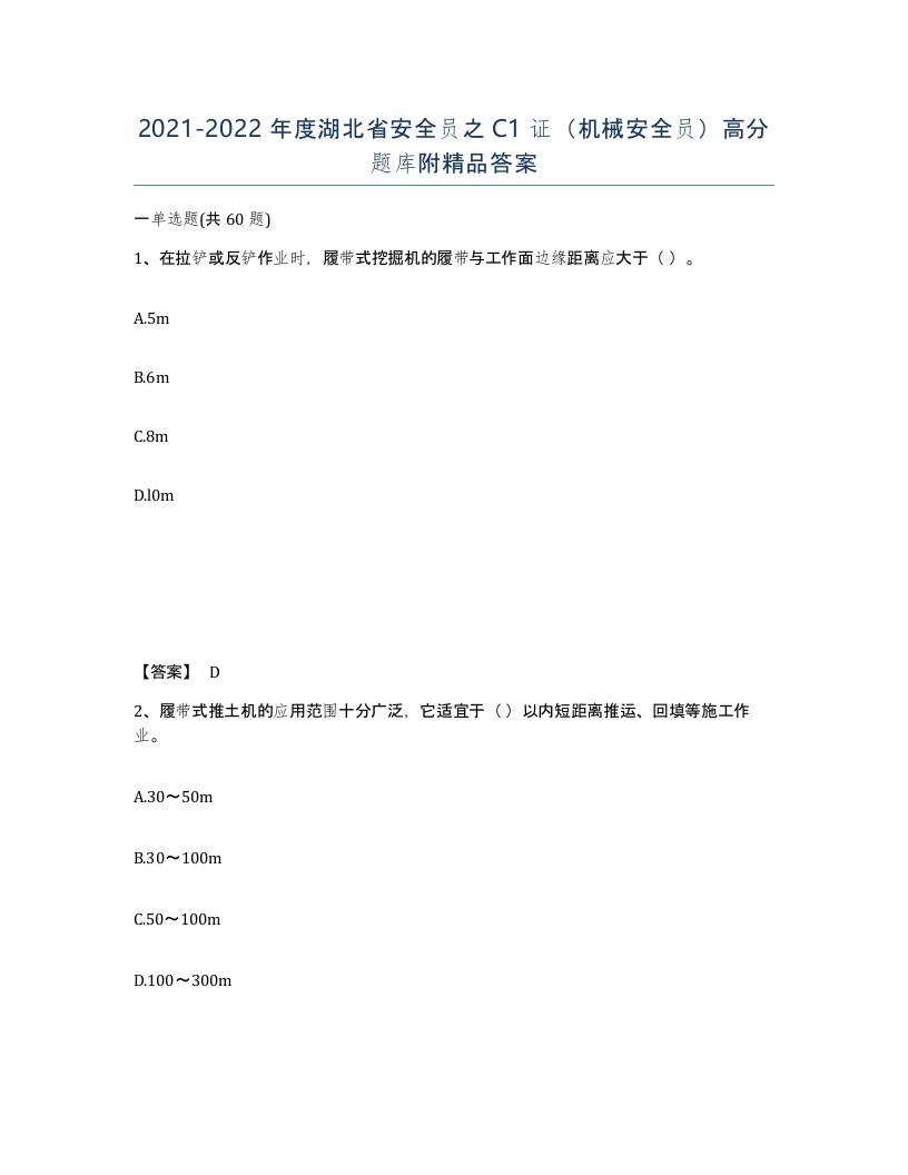 2021-2022年度湖北省安全员之C1证机械安全员高分题库附答案