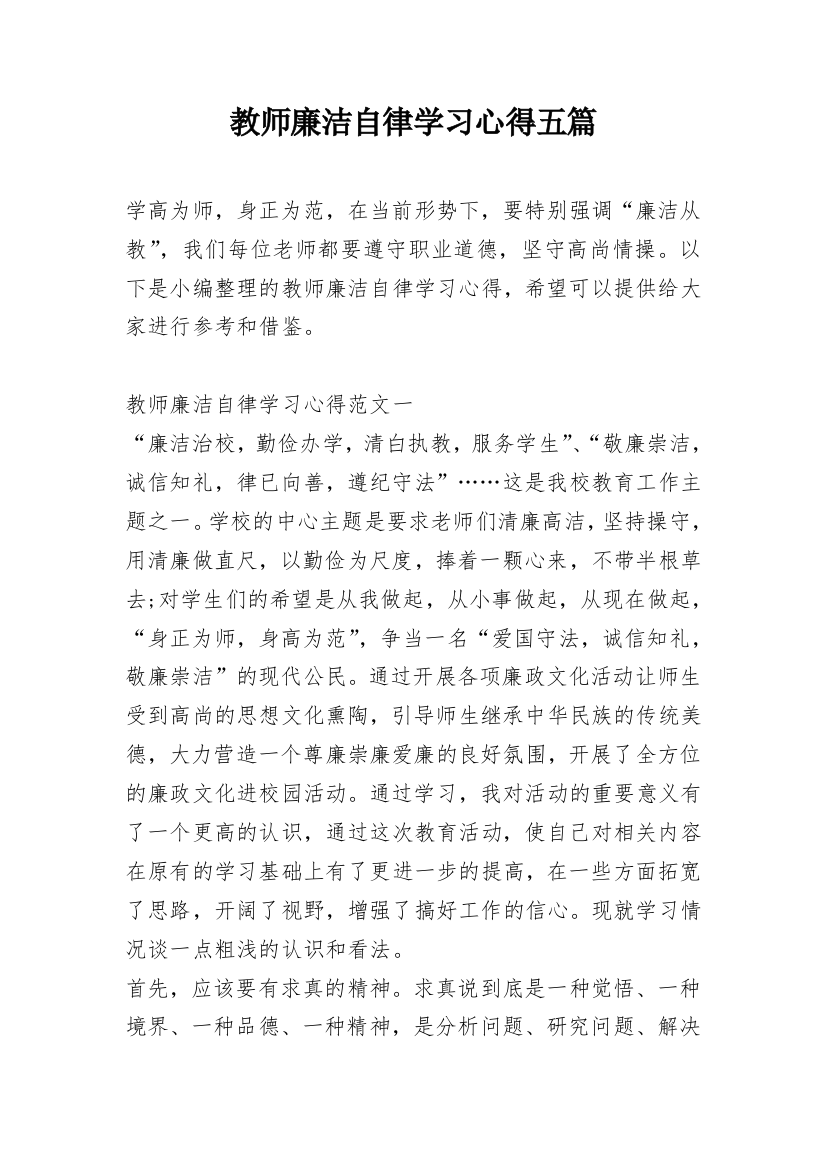 教师廉洁自律学习心得五篇