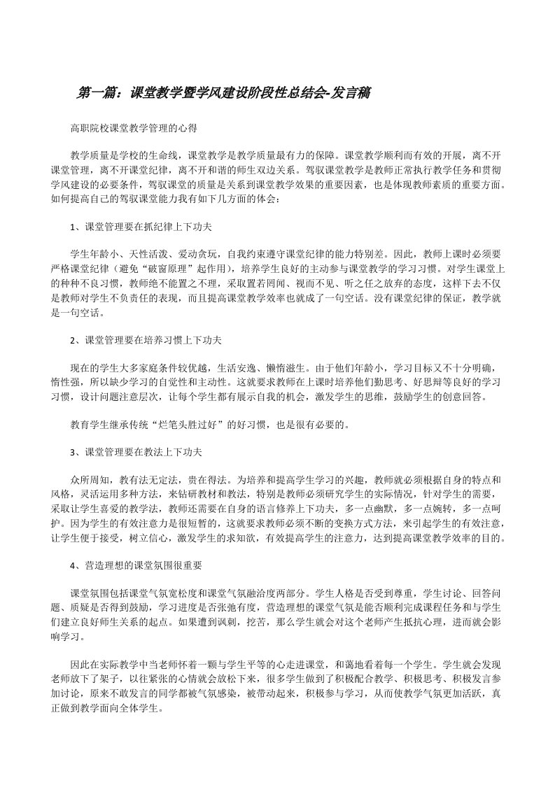 课堂教学暨学风建设阶段性总结会-发言稿5篇[修改版]