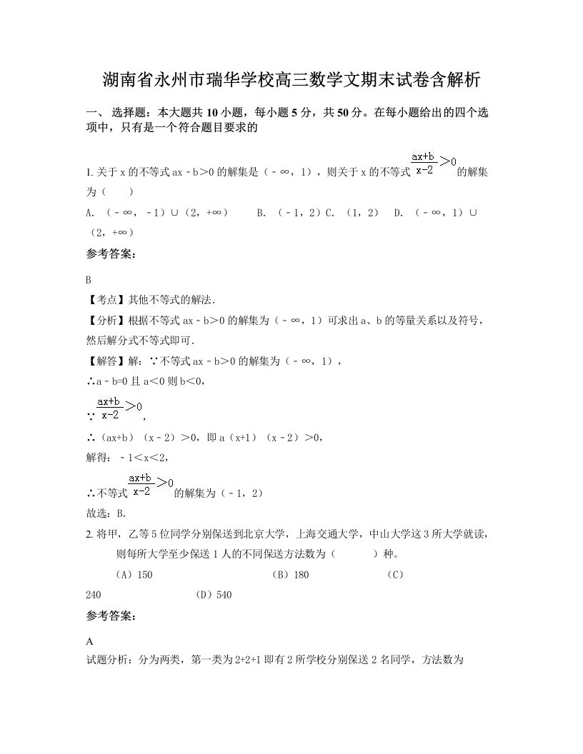 湖南省永州市瑞华学校高三数学文期末试卷含解析